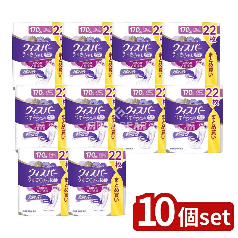 ＼レビュー特典有／【10個セット】 P&G ウィスパ- うすさら安心 長時間・夜でも安心用 170cc [単品内容量/22枚] | ウィスパー 尿漏れパッド 尿とりパッド うすさら安心 吸水パッド 女性用 失禁用品 吸水ナプキン トイレ用品 介護用品 高吸収パッド おむつ｜ファーストFACTORY