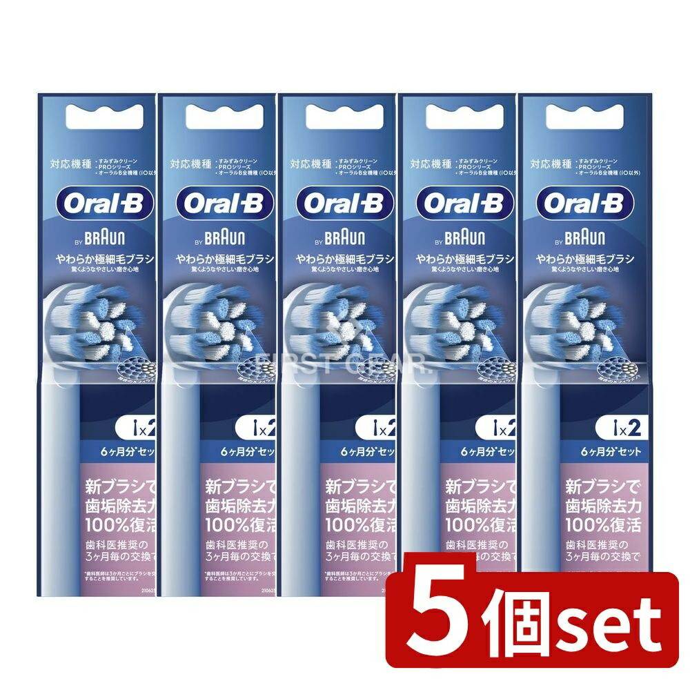＼レビュー特典有／【5個セット】 P&G オーラルB やわらか極細毛ブラシ EB60-2HB [単品内容量/1個] | ブラウン オーラルB 替えブラシ やわらか 電動歯ブラシ 純正ブラシ センシティブクリーン Oral-B 極細毛 交換ブラシ 歯ブラシ オーラルビー｜ファーストFACTORY