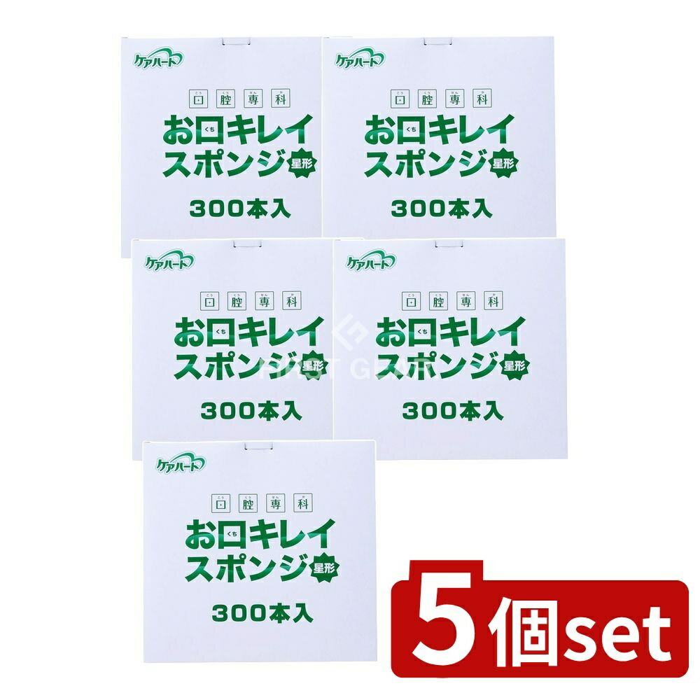 ＼レビュー特典有／【5個セット】 玉川衛材 ケアハート 口腔専科 お口キレイスポンジ 星形N [単品内容量/300本] | ケアハート 口腔ケア 介護用スポンジ 医療用スポンジ 星形スポンジ 使い捨てスポンジ 衛生的スポンジ プラスチック軸 ウレタンスポンジ 口腔清掃｜ファーストFACTORY