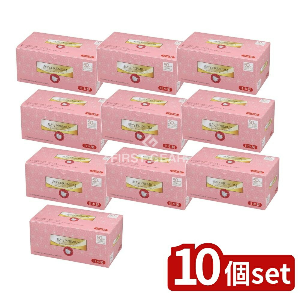 ＼レビュー特典有／【10個セット】 原田産業 日本製息かるPREMIUM 小さめサイズ(V4) [単品内容量/50枚] | マスク 日本製 PREMIUM V4 原田産業 フィルター JIS適合 工業会マーク 使い捨て 不織布 日本製マスク 小型マスク 衛生マスク 通気性｜ファーストFACTORY