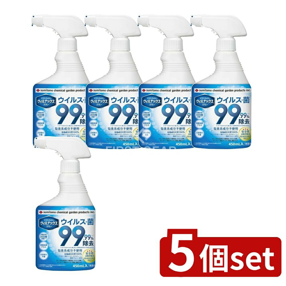 ＼レビュー特典有／【5個セット】 住友化学園芸 ウィルナックススプレー [単品内容量/450ml] | ウィルナックス スプレー 抗菌 スプレー グレープフルーツ種子エキス カキタンニン 日本製 介護用品 吐しゃ物 消臭キッチン用品 衛生管理 洗浄 環境に優しい