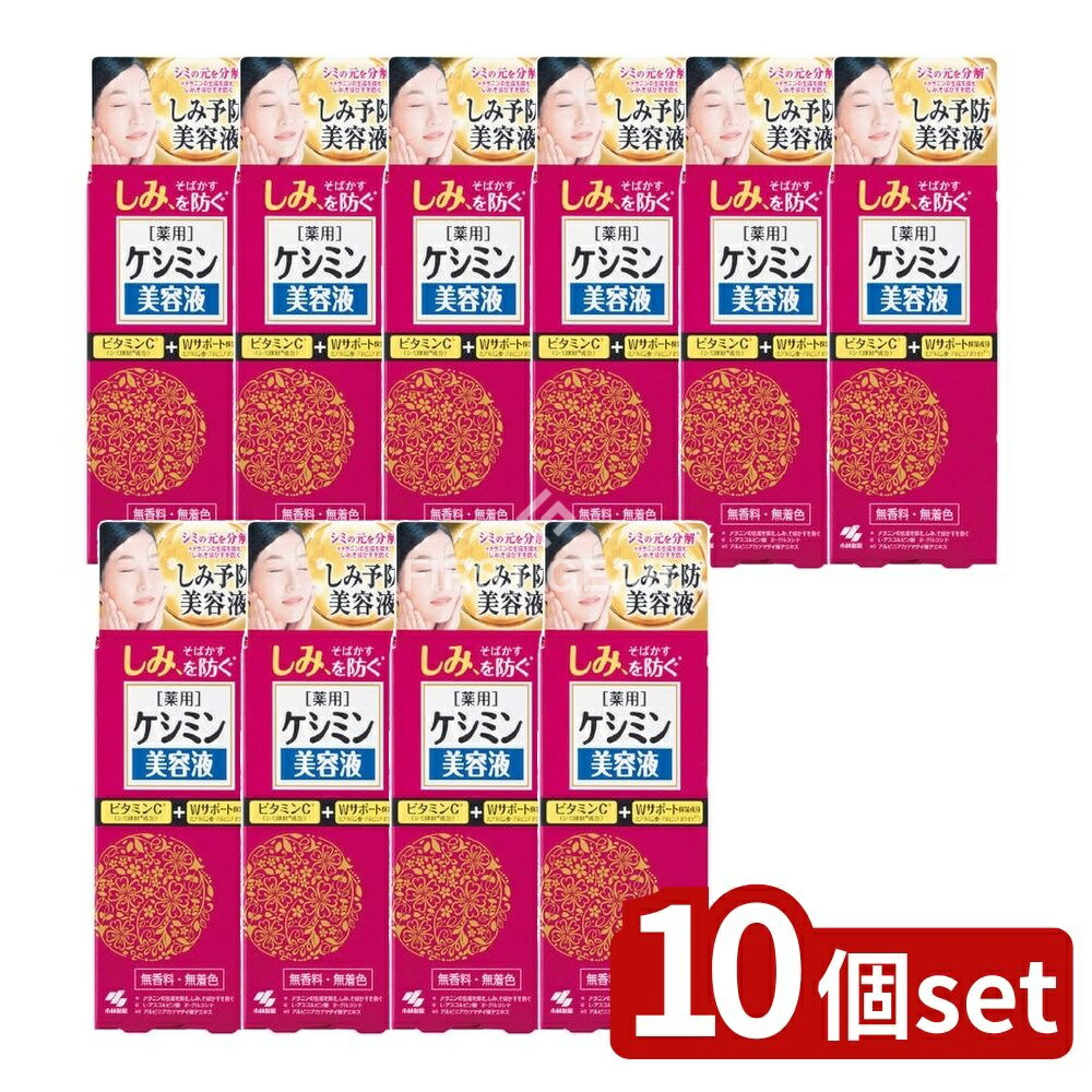 ＼レビュー特典有／【10個セット】 小林製薬 ケシミン美容液 [単品内容量/30ml] | ケシミン 美容液 ビタミンC スキンケア 医薬部外品 小林製薬 化粧品 保湿 美白美容液 薬用美容液 角質層浸透 美容液おすすめ 人気 敏感肌 スキンケア商品 美容液 化粧水後使用｜ファーストFACTORY