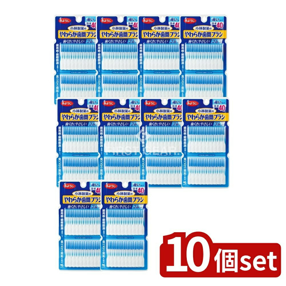 ＼レビュー特典有／【10個セット】 小林製薬 やわらか歯間ブラシ SS-Mサイズ お徳用 [単品内容量/40本] | やわらか歯間ブラシ ゴムタイプ 歯ぐきにやさしい マッサージブラシ 日本製 オーラルケア 日用品 小林製薬 歯間清掃用品 洗浄用品 磨きブラシ 先端極細