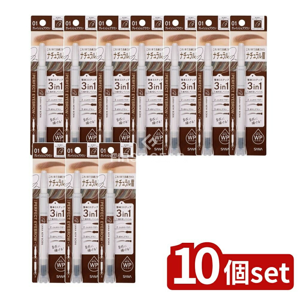 ＼レビュー特典有／【10個セット】 常盤薬品工業 サナ ニューボーン パーフェクトアイブロウ 01(グレイッシュブラウン) [単品内容量/1個] | ニューボーン アイブロウ パーフェクトアイブロウ アイブロウペンシル アイブロウパウダー アイブロウブラシ｜ファーストFACTORY