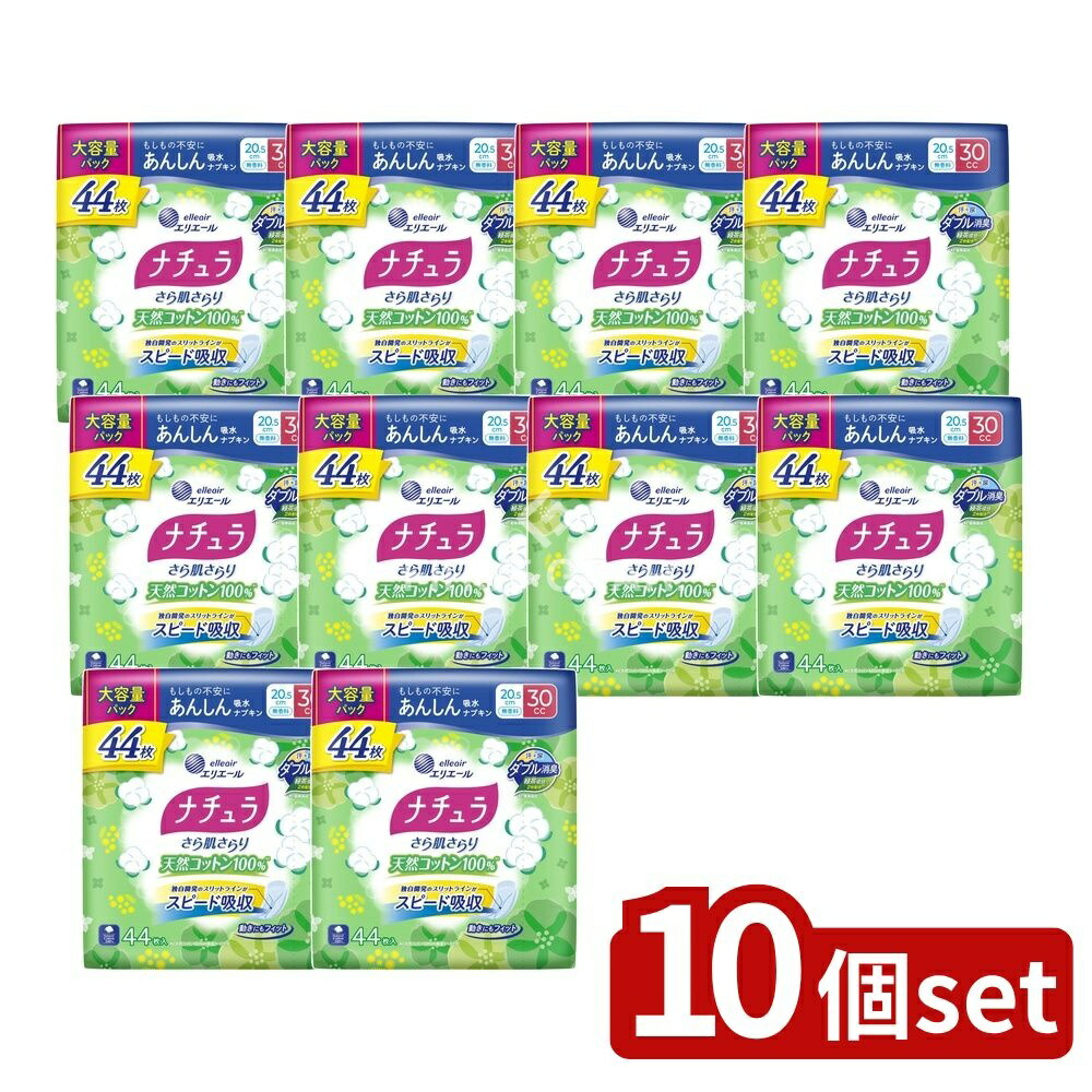 ＼レビュー特典有／【10個セット】 大王製紙 ナチュラさら肌さらり天然C100%30CC [単品内容量/44枚] | 大王製紙 吸水ナプキン エリエール ナチュラ さら肌 天然コットン あんしん ナプキン 大容量 使い捨て まとめ買い 女性用 衛生用品 コットン100%｜ファーストFACTORY 7,965円