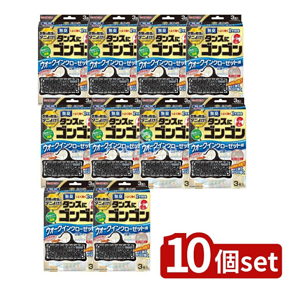 ＼レビュー特典有／【10個セット】 大日本除虫菊 ゴンゴンウォークインクローゼット用 無臭 [単品内容量/3個] | ゴンゴン 防虫剤 衣類用 ゴンゴン 無臭 クローゼット用 収納 消臭 緑茶エキス 大日本除虫菊 吊るせる オープンエッジ構造 毒性なし 衣替え 衣類収納｜ファーストFACTORY 7,978円