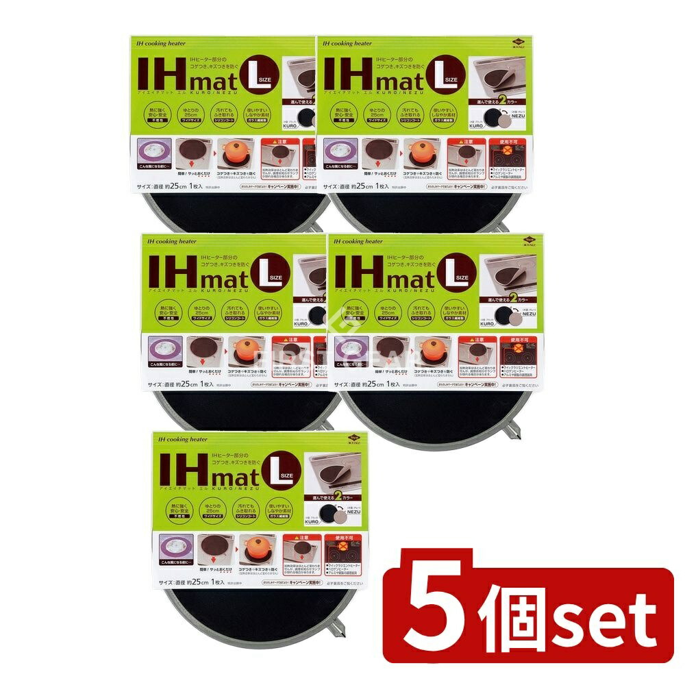 ＼レビュー特典有／【5個セット】 東洋アルミエコープロダクツ IHマット L KURO/NEZU [単品内容量/1枚] | IHマット IHガード 東洋アルミ IHマット KURO IHマット NEZU IHヒーター お手入れ簡単 不燃性素材 シリコンコート 鍋用マット