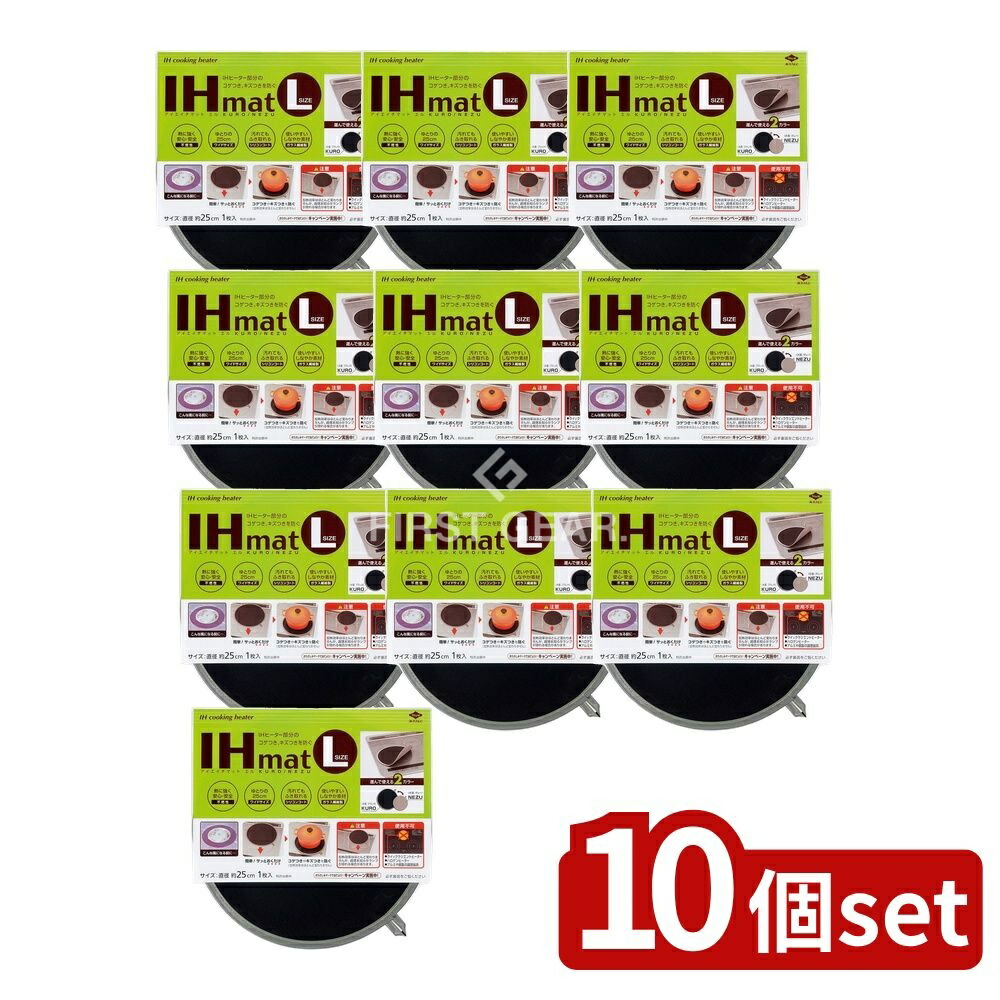 ＼レビュー特典有／【10個セット】 東洋アルミエコープロダクツ IHマット L KURO/NEZU [単品内容量/1枚] | IHマット IHガード 東洋アルミ IHマット KURO IHマット NEZU IHヒーター お手入れ簡単 不燃性素材 シリコンコート 鍋用マット｜ファーストFACTORY