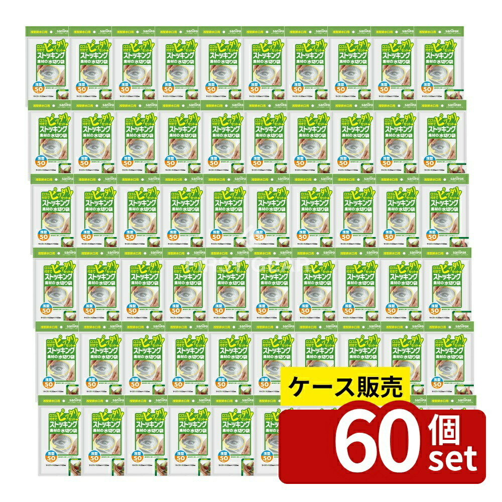 ＼レビュー特典有／【箱売り 60個セット】 日本サニパック W15 ストッキング素材 浅型排水口用 [単品内容量/50枚] | ストッキング水切り袋 日本サニパック ゴミ袋 浅型 排水口用 伸縮性 破れにくい 口ゴム 生活用品 ポリエステル ポリウレタン ドラッグピュア｜ファーストFACTORY