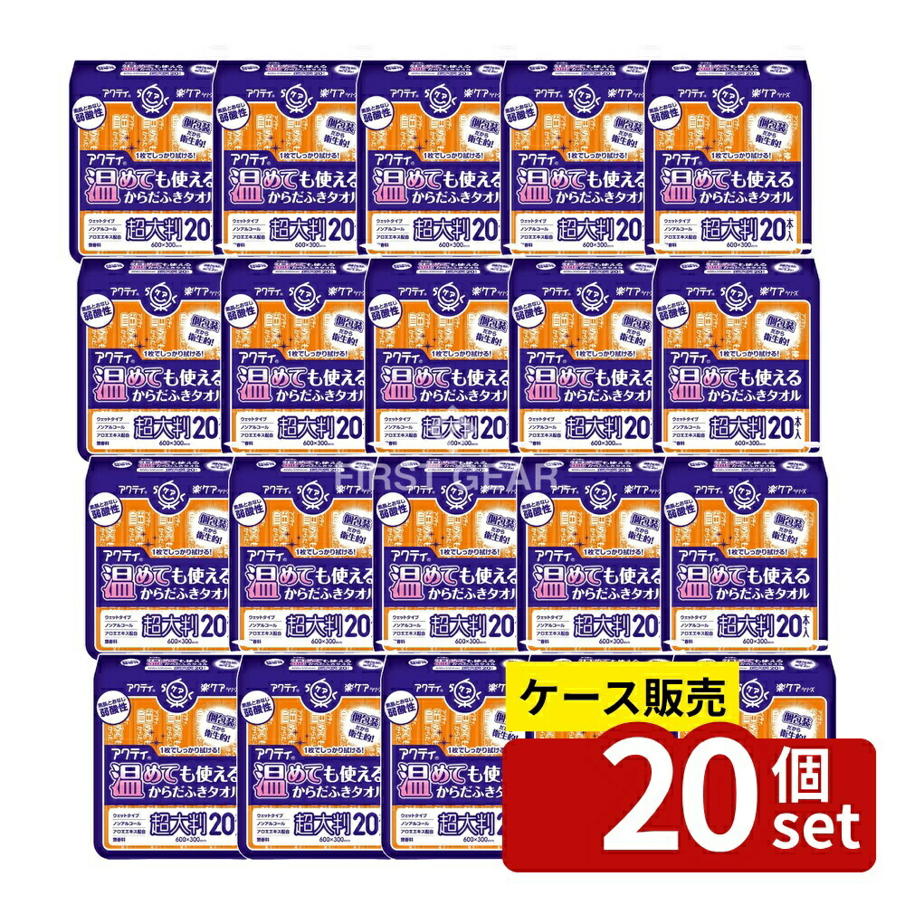 ＼レビュー特典有／【箱売り 20個セット】 日本製紙クレシア アクティ温めても使えるからだふきタオル [単品内容量/20本] | アクティ ラクケア 体拭きタオル 介護用ウェットシート 大判タオル 温める 濡れタオル ノンアルコール 無香料 介護用品 介助用品｜ファーストFACTORY