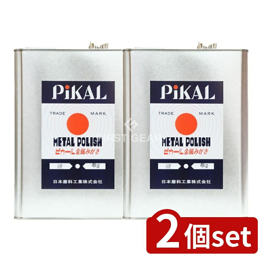 ＼レビュー特典有／【2個セット】 日本磨料工業 ピカール液 [単品内容量/4kg] | ピカール 金属磨き ピカール液 乳化性液 金属研磨 真鍮磨き 銅磨き ステンレス磨き アルミ磨き 錫磨き 鉄磨き プラスチック磨き 汚れ除去 研磨剤 アルミナ系磨き 多用途磨き｜ファーストFACTORY