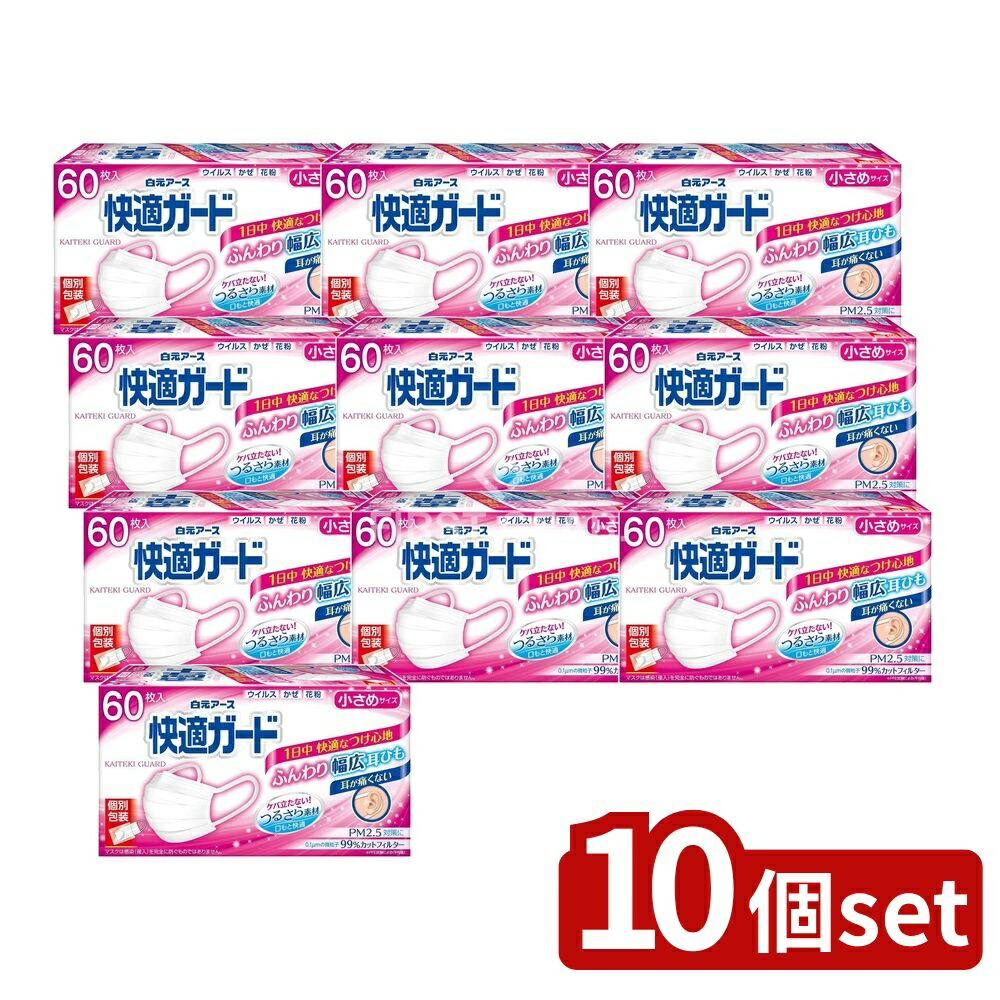 ＼レビュー特典有／【10個セット】 白元アース 快適ガードマスク 小さめサイズ [単品内容量/60枚] | 快適ガード マスク 不織布 小さめ 耳が痛くない 使い捨て 柔らかい肌ざわり フィット 99％カット 小さめサイズ｜ファーストFACTORY 8,193円