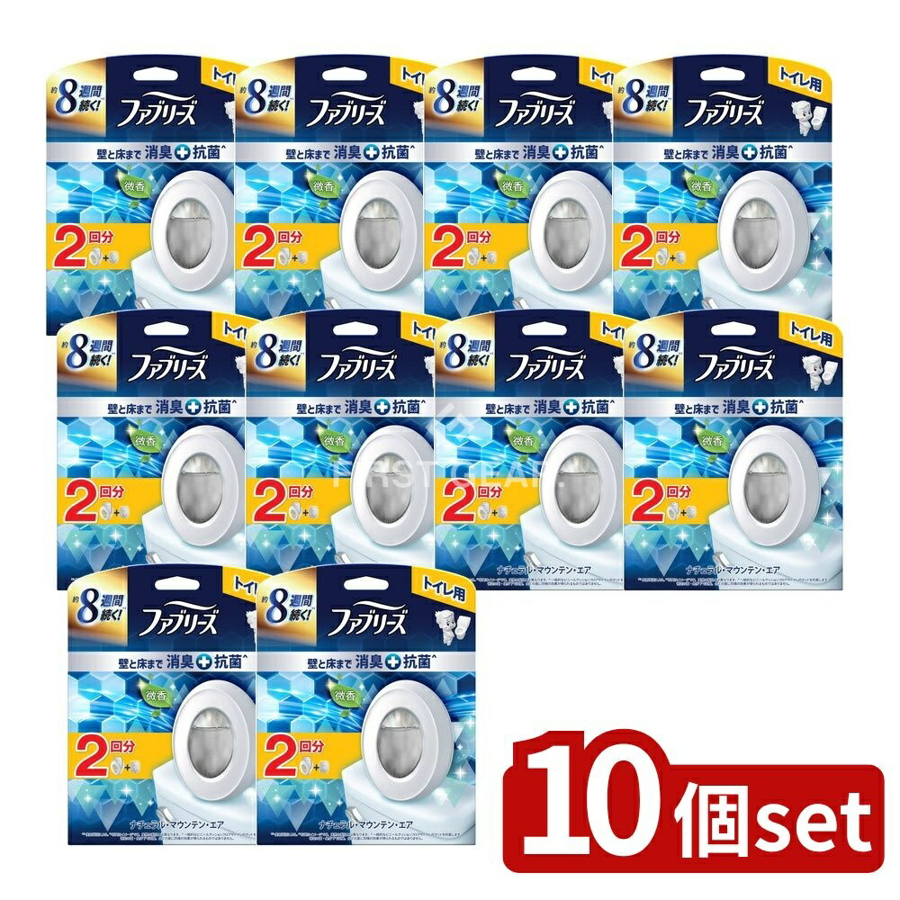 ＼レビュー特典有／【10個セット】 P&G ファブリーズトイレ用消臭剤プレミアムシリーズ+抗菌ナチュラルマウンテンエア本体+つめかえ1個パック [単品内容量/1個] | ファブリーズ 消臭剤 トイレ用 プレミアムシリーズ ナチュラルマウンテンエア P&G トイレ消臭剤｜ファーストFACTORY