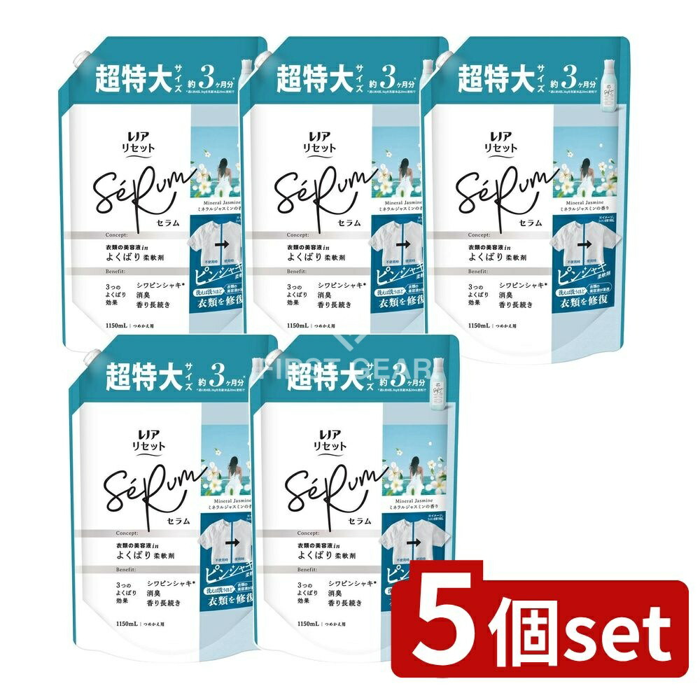 ＼レビュー特典有／【5個セット】 P&G レノアリセットセラムミネラルジャスミンの香りつめかえ用超特大サイズ [単品内容量/1150ml] | レノア リセット 柔軟剤 ミネラルジャスミン セラム 消臭 香り長続き 赤ちゃん用 花粉防止 衣類美容液 そよ風のエール