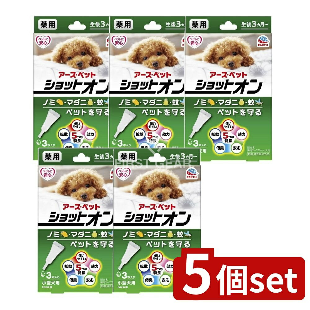 ＼レビュー特典有／【5個セット】 アース・ペット 薬用ショットオン小型犬用 [単品内容量/3本] | アース ペット 薬用ショットオン 小型犬用 防虫 日本製 幼犬用 ピペット型 使いやすい 低臭 安全 ペット用品 バッグ