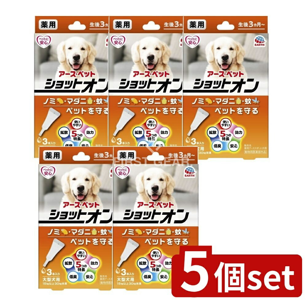 ＼レビュー特典有／【5個セット】 アース・ペット 薬用ショットオン大型犬用 [単品内容量/3本] | アース ペット ショットオン 大型犬用 ノミ 駆除 薬剤 マダニ 蚊 大型犬 動物用医薬部外品 日本 アースペット フェノトリン ピリプロキシフェン 幼犬 低臭 安全性