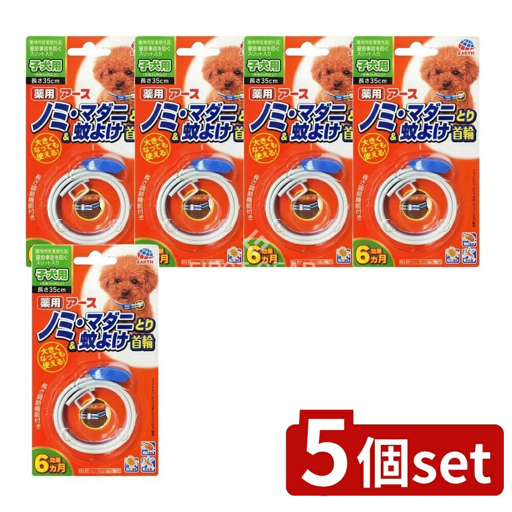 ＼レビュー特典有／【5個セット】 アース・ペット 薬用ノミマダニとり&蚊よけ首輪 子犬用 [単品内容量/1個] |