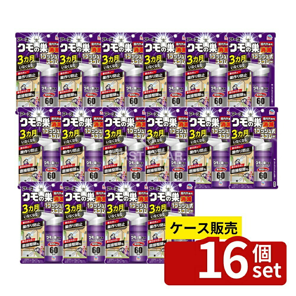 ＼レビュー特典有／【箱売り 16個セット】 アース製薬 クモの巣消滅 1プッシュ式スプレー [単品内容量/80ml] | クモの巣消滅スプレー クモ用 殺虫剤 アース製薬 屋内外兼用 クモ駆除スプレー 1プッシュ式 無香料 クモの卵 セアカゴケグモ 荷物 日本製｜ファーストFACTORY