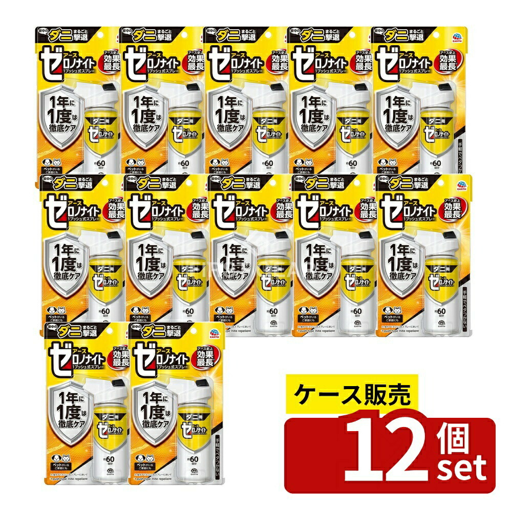 ＼レビュー特典有／【箱売り 12個セット】 アース製薬 ゼロノナイト ダニ用 1プッシュ式スプレー 60回分 [単品内容量/75ml] | アース製薬 ダニ用スプレー ダニ撃退スプレー 家庭用スプレー ダニよけ剤 アース製薬 ゼロノナイト ダニ用剤 スプレータイプ｜ファーストFACTORY 17,381円