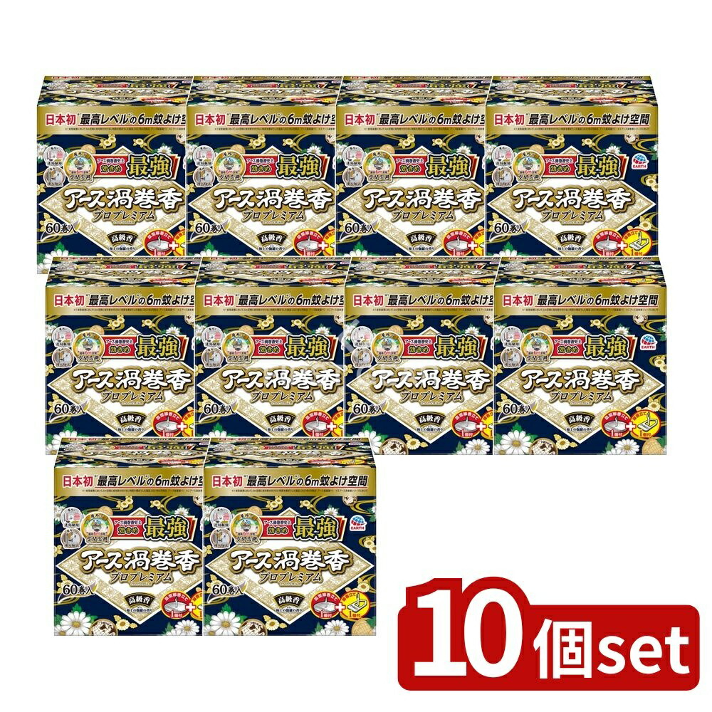＼レビュー特典有／【10個セット】 アース製薬 アース渦巻香プロプレミアム [単品内容量/60枚] | アース 渦巻香 蚊取線香 プレミアム 日本製 アース製薬 医薬部外品 屋外用 蚊よけ 煙少 環境配慮｜ファーストFACTORY
