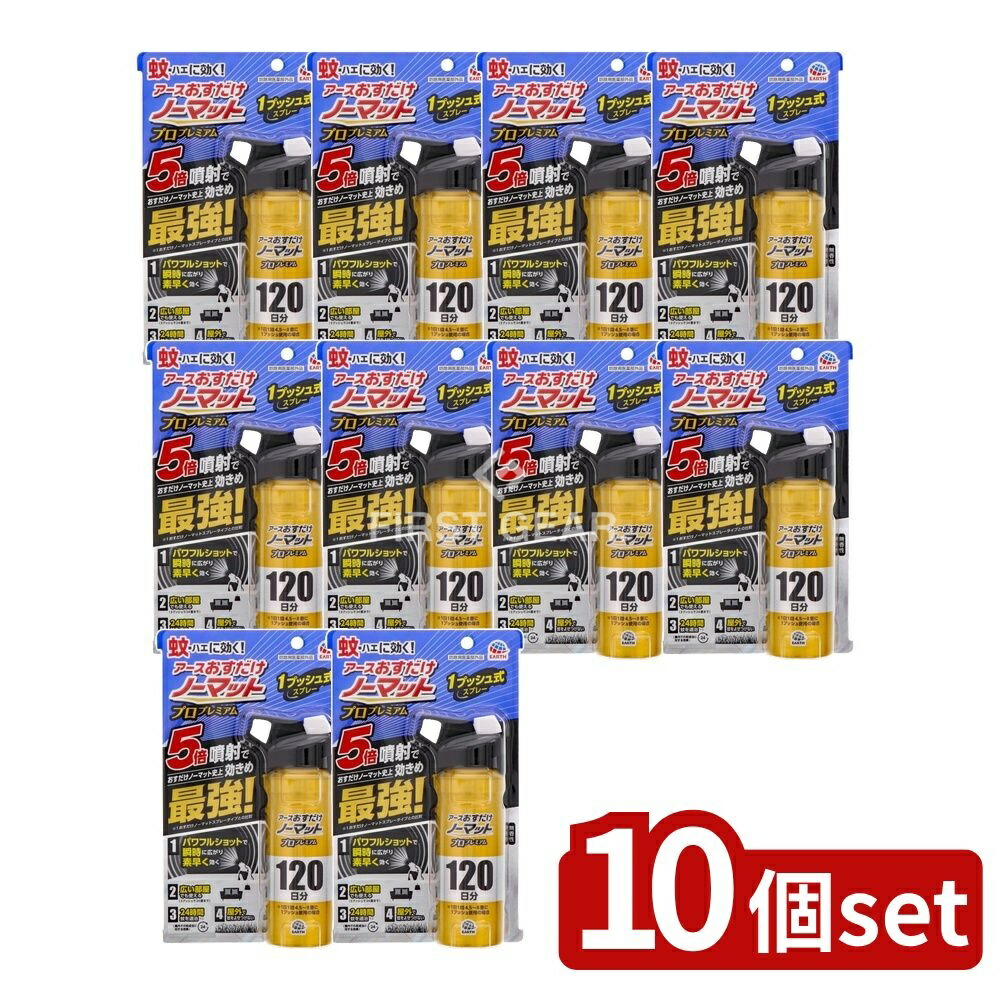 ＼レビュー特典有／【10個セット】 アース製薬 おすだけノーマット スプレータイプ プロプレミアム 120日分 [単品内容量/125ml] | アース製薬 おすだけノーマット スプレー 蚊取り スプレー プロプレミアム ノーマット スプレー 室内 屋外 速効性 殺虫剤