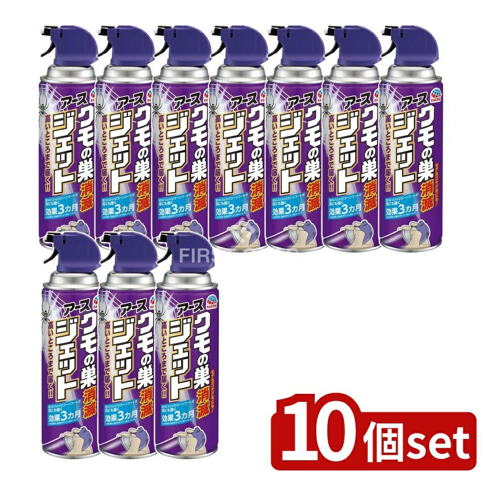 ＼レビュー特典有／【10個セット】 アース製薬 クモの巣消滅ジェット [単品内容量/450ml] | アース製薬 クモの巣消滅ジェット アースジェット クモ用殺虫剤 ジェット噴射 シリコーンコート 強力噴射 高所対応 直接噴射 家庭用殺虫剤 室内用スプレー アウトドア用