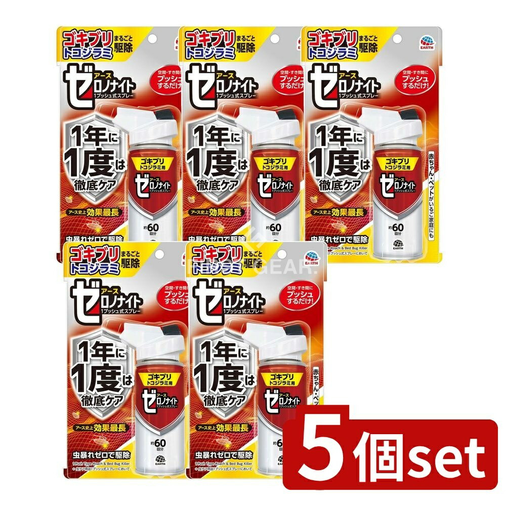 ＼レビュー特典有／【5個セット】 アース製薬 ゼロノナイト ゴキブリ・トコジラミ用 1プッシュ式スプレー 60回分 [単品内容量/75ml] | アース製薬 ゴキブリ スプレー トコジラミ 駆除用品 防除用医薬部外品 プッシュ式スプレー 日本製 虫よけ剤 赤ちゃん