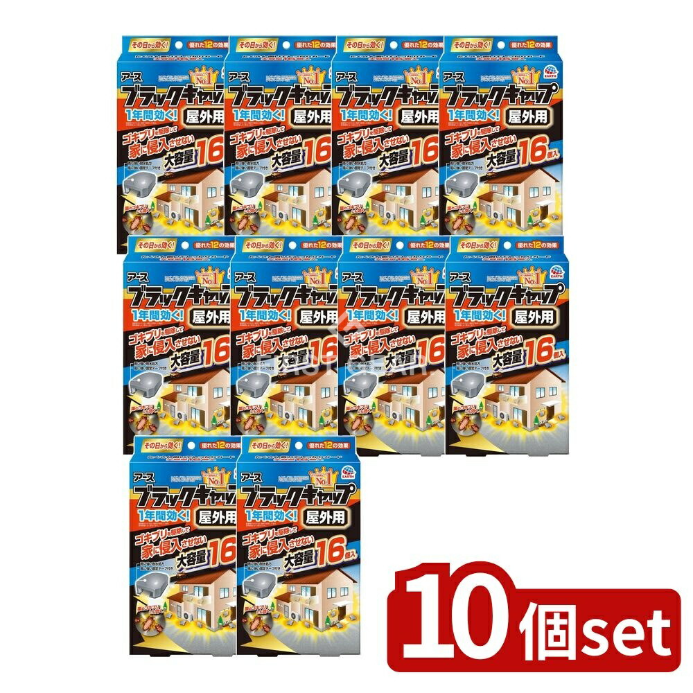 ＼レビュー特典有／【10個セット】 アース製薬 ブラックキャップ 屋外用 [単品内容量/16個] | アース ブラックキャップ ゴキブリ 駆除剤 屋外用 置き型 毒餌剤 ベイト剤 ブラックキャップ エサ剤 医薬部外品 フィプロニル 薬剤抵抗性 半生エサ 水に強い 防水機能｜ファーストFACTORY