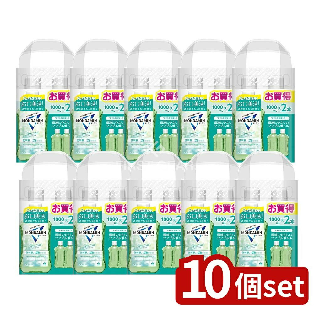 ＼レビュー特典有／【10個セット】 アース製薬 モンダミン クリアミント 1000ml [単品内容量/2本] | モンダミン マウスウォッシュ アース製薬 クリアミント 洗口液 透明感 低刺激タイプ 植物由来 オーラルケア 口腔洗浄 英国産 クーリング成分 ミント風味｜ファーストFACTORY