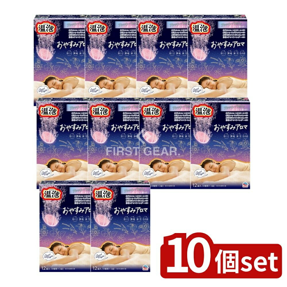 ＼レビュー特典有／【10個セット】 アース製薬 温泡 ONPO おやすみアロマ [単品内容量/12個] | アース製薬 温泡 入浴剤 おやすみアロマ 炭酸入浴剤 リラックス アロマ入浴剤 発泡入浴剤 ヒーリングジャスミン ラベンダー香り カモミール 香り ジャスミン