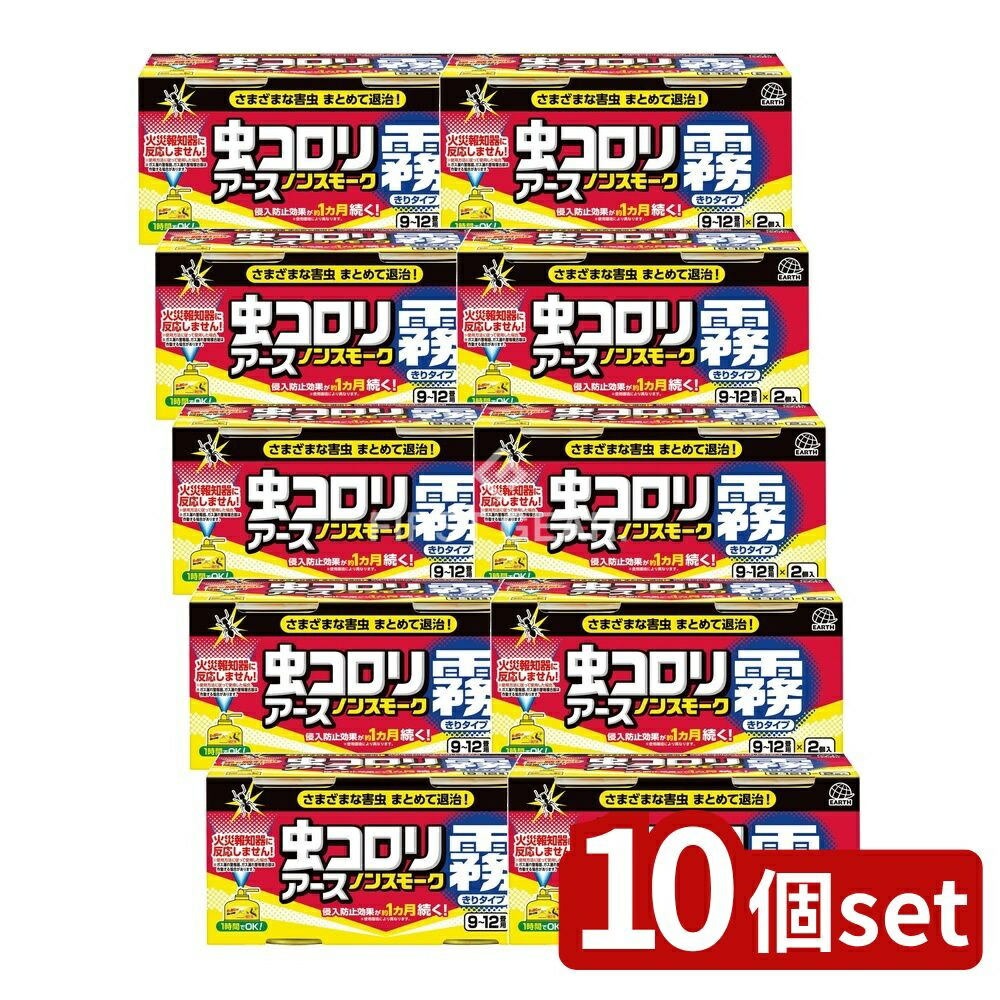 ＼レビュー特典有／【10個セット】 アース製薬 虫コロリ ノンスモークキリタイプ 9~12畳用 [単品内容量/2個] | アース製薬 殺虫剤 虫コロリ ノンスモーク霧 噴射式エアゾール クモ シミ シバンムシ チャタテムシ ハチ 虫よけ 環境に優しい 手軽な殺虫｜ファーストFACTORY