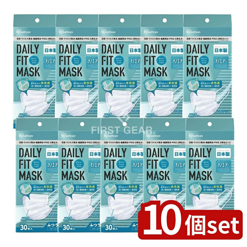 ＼レビュー特典有／【10個セット】 アイリスフーズ DAILY FIT MASK(デイリーフィットマスク)ナノエアーフィルタープラス ふつうサイズ30枚 PN-DNI30L [単品内容量/30枚] | マスク 不織布 プリーツ 日本製 アイリスオーヤマ 大きめ 小さめ｜ファーストFACTORY
