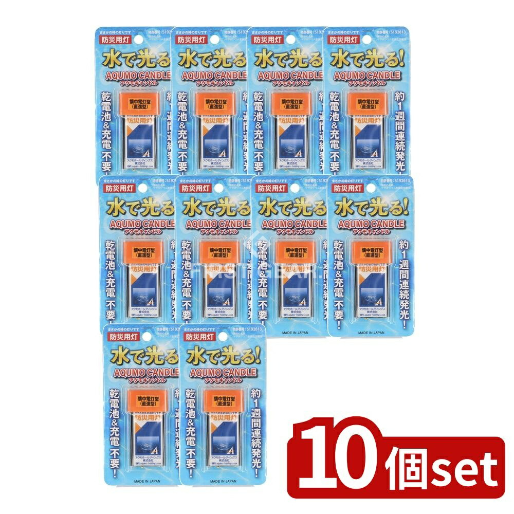＼レビュー特典有／【10個セット】 アクモHD アクモキャンドル ブリスター 直進タイプ [単品内容量/1個] | アクモキャンドル 懐中電灯 防災用灯 LED 非常灯 乾電池不要 水点灯 電池不要 直進型 ライト アクモホールディングス 長時間点灯 繰り返し使用