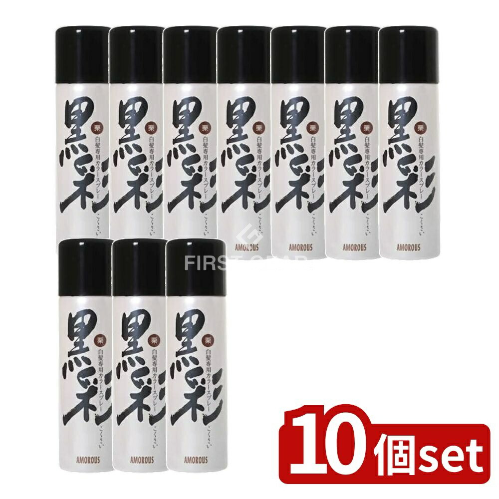 ＼レビュー特典有／【10個セット】 アモロス アモロス黒彩 93G 栗 76A [単品内容量/135g] | 黒彩 ダーリングカラースプレー 白髪染め 栗色 ヘアケア 日用品 カラーリング 髪色 スプレータイプ 簡単 髪用 洗い落とし 自然色 使いやすい スプレー容器｜ファーストFACTORY