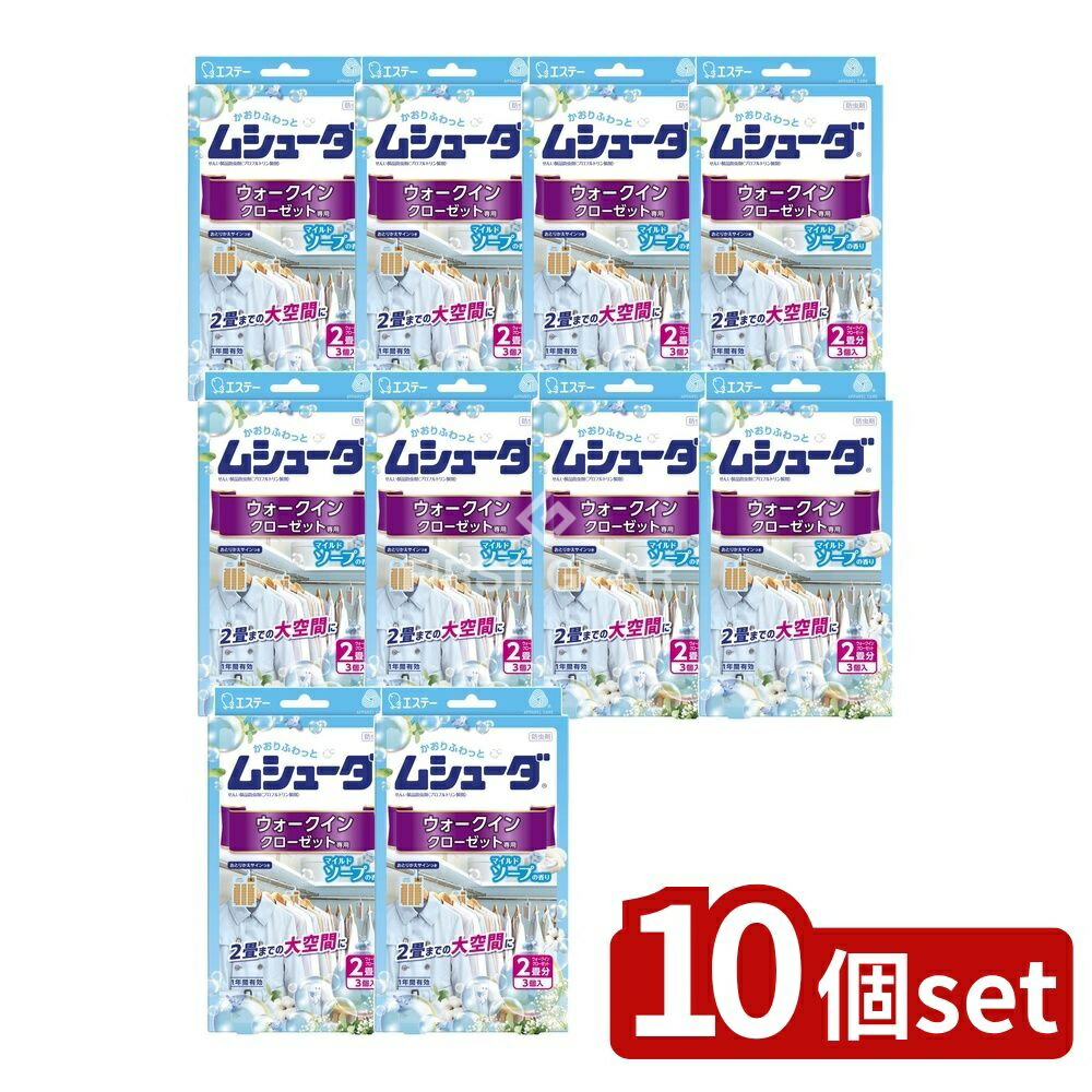 ＼レビュー特典有／【10個セット】 エステー かおりムシューダ 1年間有効 防虫剤 ウォークインクローゼット専用 マイルドソープの香り [単品内容量/3個] | ムシューダ 防虫剤 衣類用 ウォークインクローゼット マイルドソープ 香り持続 収納 防虫成分｜ファーストFACTORY