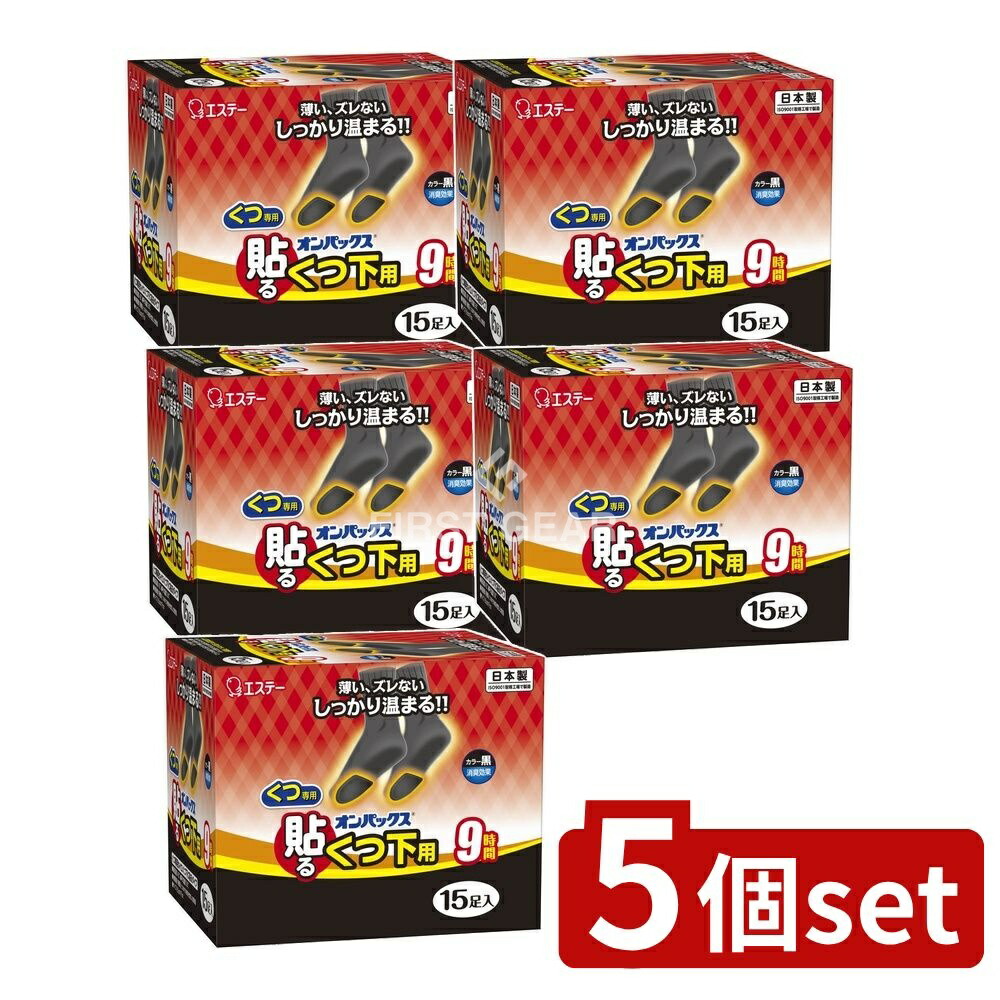 ＼レビュー特典有／【5個セット】 エステー 貼るオンパックス くつ下用黒 [単品内容量/15個] | エステー 貼るカイロ くつ下用 黒 カイロ 暖かい 足元 インナー 使い捨て 便利 商品 使い方 カイロシート 低温やけど 注意点 衣類 熱さ 除菌 薄型