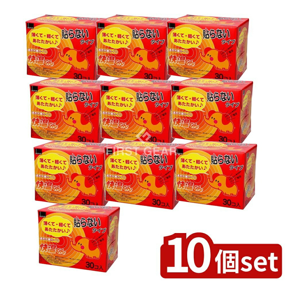 ＼レビュー特典有／【10個セット】 オカモト はらない快温くんレギュラー30コ入 [単品内容量/30個] | オカモト カイロ 貼らないカイロ 使い捨てカイロ 快温くん 温熱用品 遠赤外線 冷え 寒さ対策 温熱 冬 日用品 薄型カイロ 軽量カイロ 快温 軽い