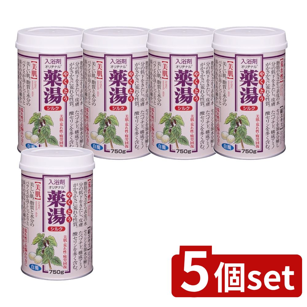 ＼レビュー特典有／【5個セット】 オリヂナル オリヂナル薬湯 シルク [単品内容量/750g] | オリヂナル入浴剤薬湯シルク 日本製医薬部外品 湯ざわりシルクパウダー シルキーホワイト 生薬エキス ヒアルロン酸 自然な香り お風呂 リフレッシュ 美容 薬用入浴剤