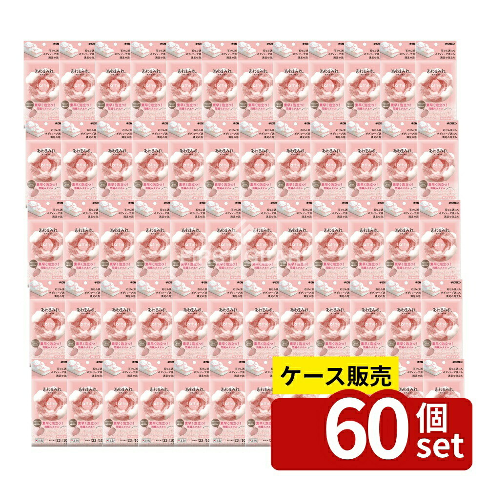 ＼レビュー特典有／【箱売り 60個セット】 キクロン あわまみれ ボディタオル ラーザ やわらかめ [単品内容量/1枚] | キクロン ボディタオル あわまみれ ボディソープ 泡立ち やわらかめ ピンク ボディウォッシュ 洗面用品 バス用品 日本製 短いタオル｜ファーストFACTORY
