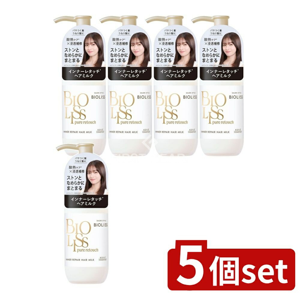 ＼レビュー特典有／【5個セット】 コーセー サロンスタイル ビオリス ピュアレタッチ インナーリペア ヘアミルク [単品内容量/120ml] | コーセー ヘアミルク ビオリス ピュアレタッチ インナーリペア ヘアケア 自然派コスメ ハンドクリーム