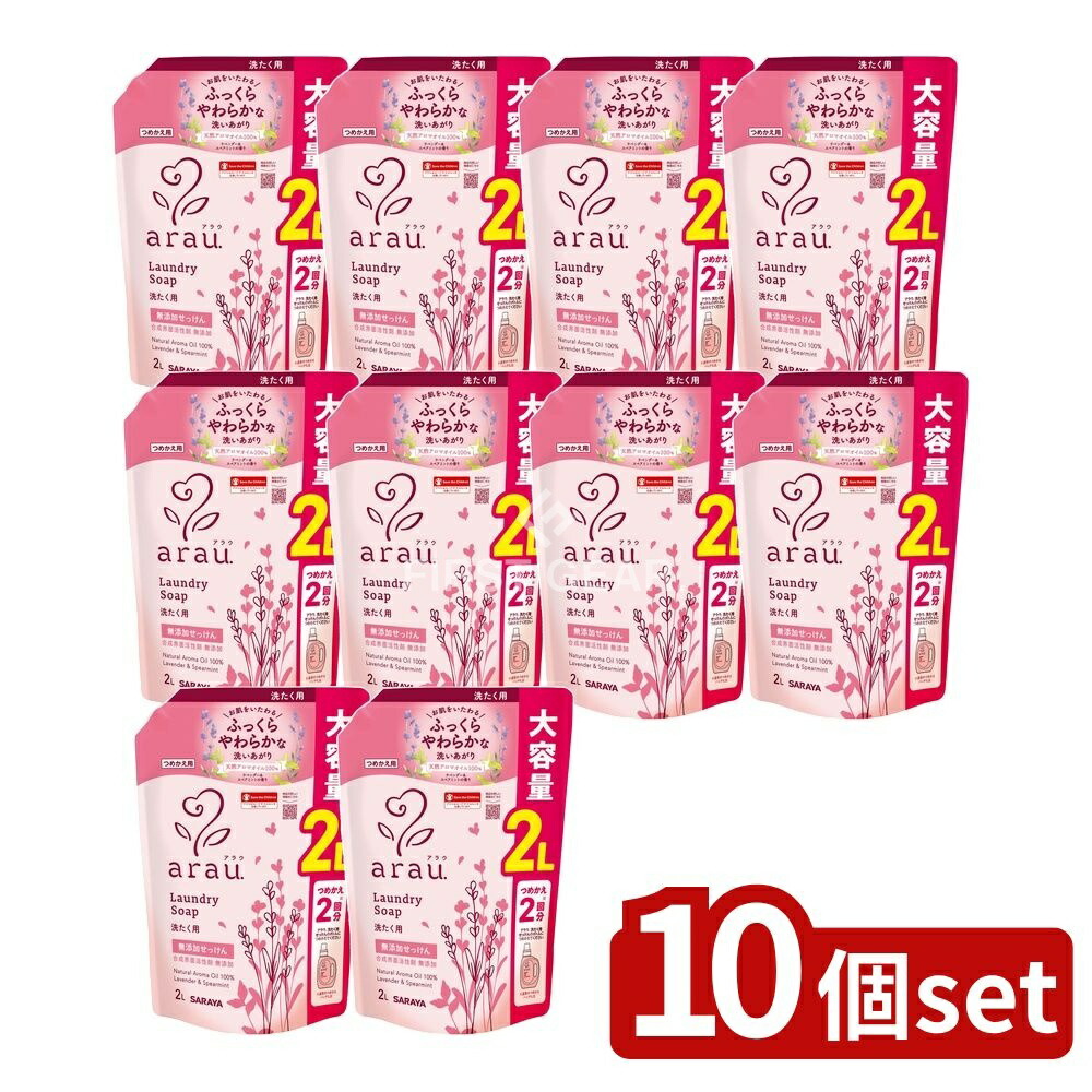 ＼レビュー特典有／【10個セット】 サラヤ アラウ 洗たく用せっけん 詰替用 [単品内容量/2L] | アラウ 洗たく用せっけん 無添加 サラヤ せっけん 植物性 洗剤 ドラム式 洗浄力 天然ハーブ 香り 微生物分解 赤ちゃん用 タオル洗い 無添加せっけん 洗濯用せっけん