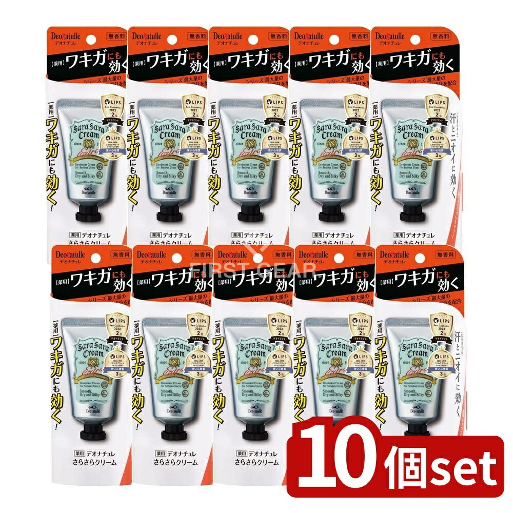 ＼レビュー特典有／【10個セット】 シービック デオナチュレ さらさらクリーム [単品内容量/45g] | デオナチュレ シービック 直ヌリストーン さらさらクリーム 無香料 医薬部外品 クリームタイプ 直ヌリクリーム 天然アルム石 焼ミョウバン