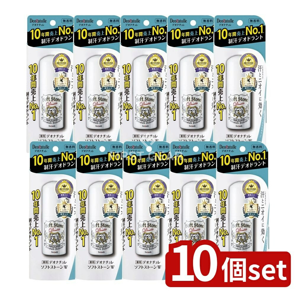 ＼レビュー特典有／【10個セット】 シービック デオナチュレ ソフトストーンW [単品内容量/20g] | デオナチュレ デオドラント スティック 女性用 無香料 制汗剤 ワキ用 焼ミョウバン アルコールフリー 大人用 さらさら 室内用 直ヌリ天然石 スティックタイプ