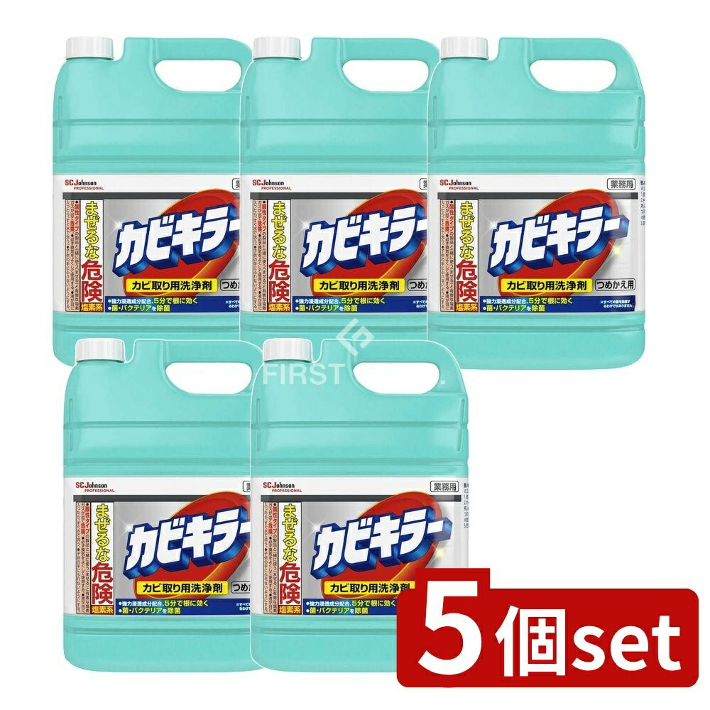 ＼レビュー特典有／【5個セット】 ジョンソン カビキラー つめかえ 業務用 [単品内容量/5kg] | カビキラー カビ取り剤 業務用 詰め替え ビッグサイズ 浸透力 除菌 脱臭 浴室掃除 バスルーム 清掃用品 軽量サイズ スプレータイプ タイル目地 目地掃除｜ファーストFACTORY 13,589円