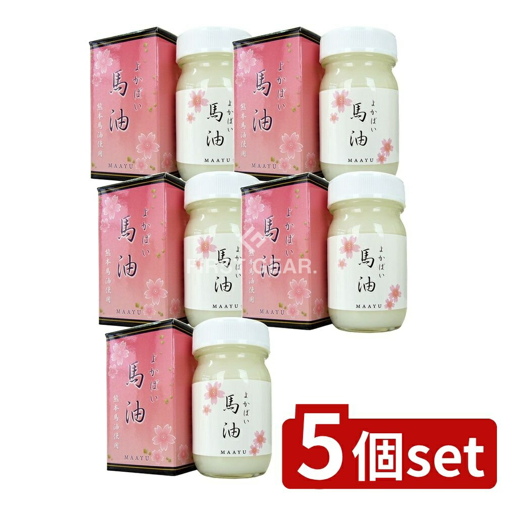 ＼レビュー特典有／【5個セット】 三和通商 よかばい 馬油 MAAYU 熊本馬油使用 化粧用油 [単品内容量/70ml] | 馬油 化粧用油 よかばい 熊本馬油 スキンケア お肌 保湿 透明感 全身 馬脂 みずみずしい 新鮮 馬油使用 ビタミンE ミツロウ 日本製