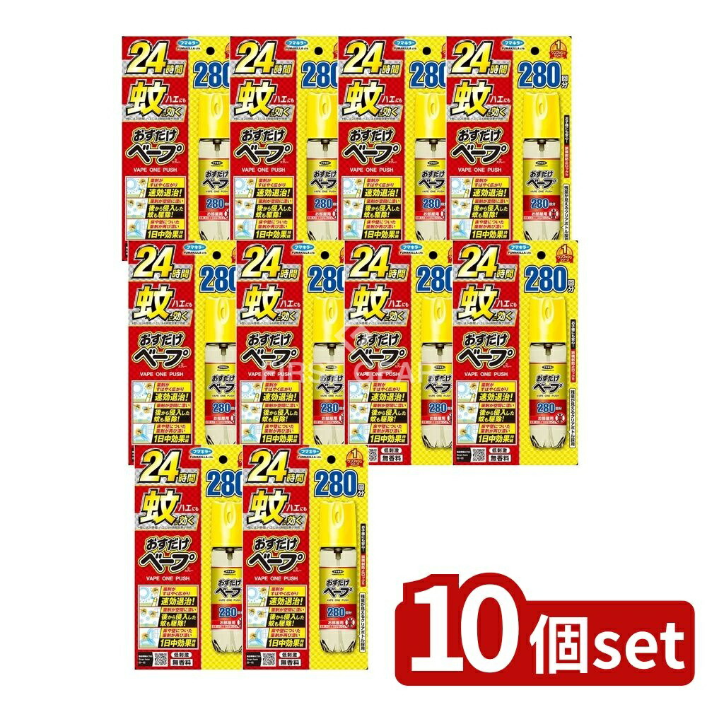 ＼レビュー特典有／【10個セット】 フマキラー おすだけベープスプレー280回分無香料 [単品内容量/1個] | おすだけベープ フマキラー スプレー 蚊 無香料 24時間 家庭用 空間用 残量確認 透明ボトル 簡単使用 屋内用 お子様安心 プッシュ式 省スペース 遮光