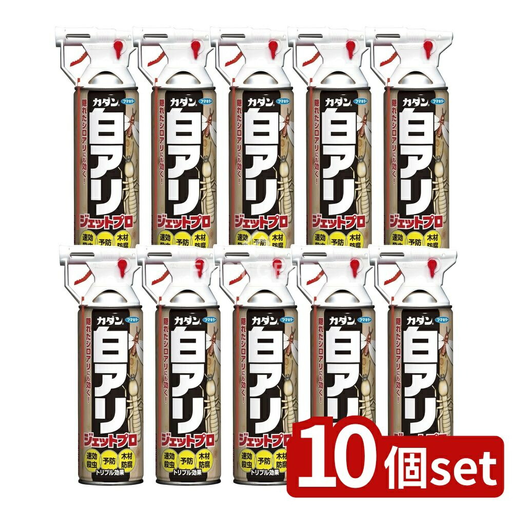 ＼レビュー特典有／【10個セット】 フマキラー カダン白アリジェットプロ [単品内容量/450ml] | フマキラー カダン 白アリ殺虫剤 殺虫剤 昆虫駆除 虫よけ 木材防腐剤 トラロメトリン シプロコナゾール 逆さ使用 機能性 ノズル付き 床下換気口 園芸用品 日本製