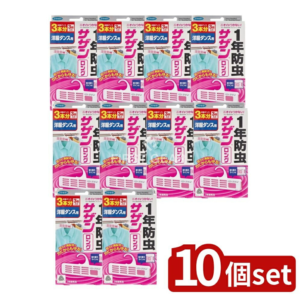 ＼レビュー特典有／【10個セット】 フマキラー サザンロング洋服ダンス用3本分 [単品内容量/3個] | フマキラー 防虫剤 洋服ダンス サザンロング フマキラー株式会社 日本製 収納 薬剤 害虫 衣類防虫用品 クリーニング フレッシュ 防虫スプレー フマキラー商品