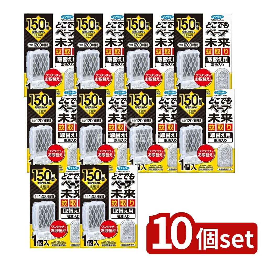 ＼レビュー特典有／【10個セット】 フマキラー どこでもベープ未来蚊取り150日取替え用 [単品内容量/1個] | フマキラー 蚊取り どこでもベープ 電池式 殺虫剤 職場用 家庭用 医薬部外品 安全 無火薬剤 ファン式 薬剤交換 電池不要 コードレス エコドライブ