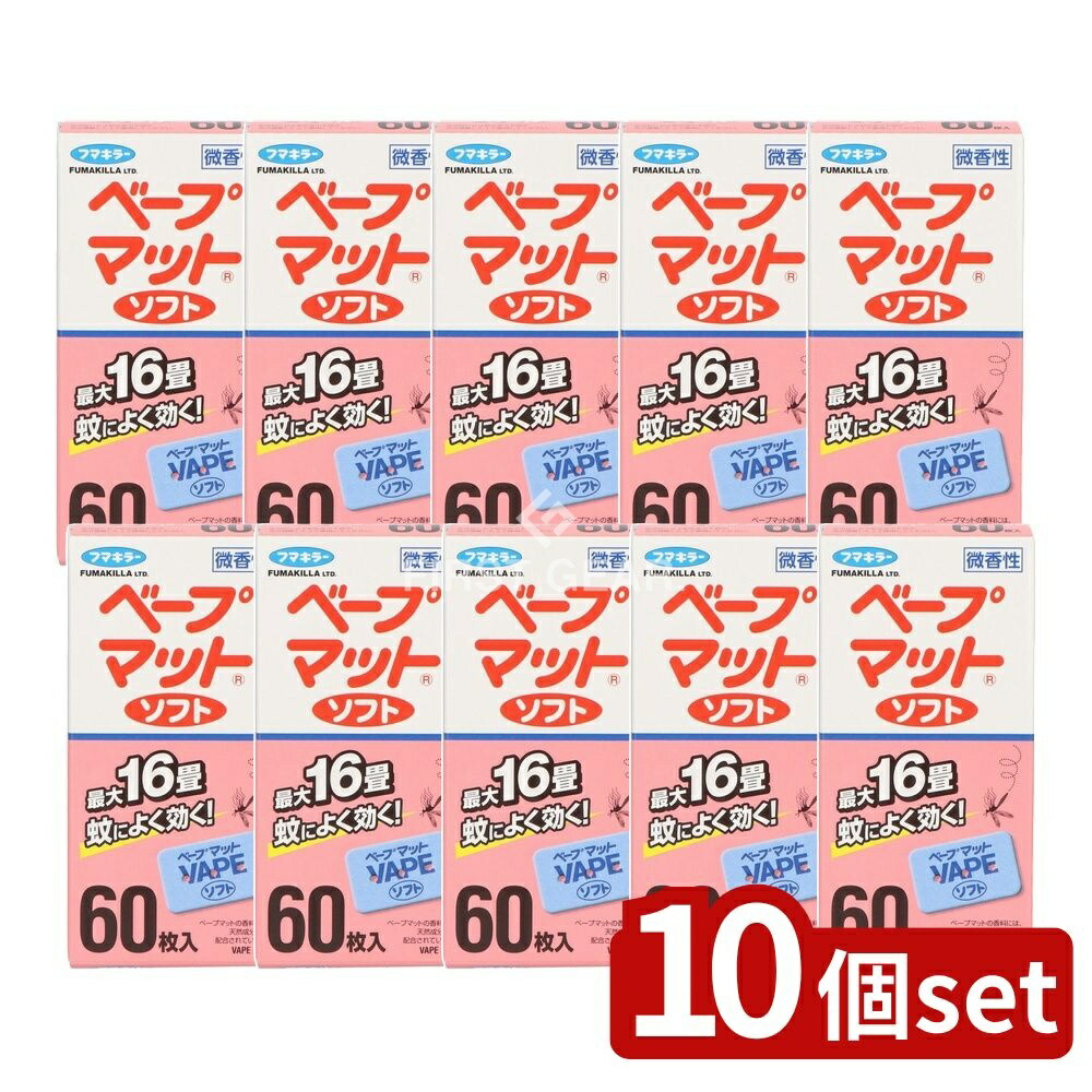 ＼レビュー特典有／【10個セット】 フマキラー ベープマットソフト [単品内容量/60枚] | フマキラー ベープマット ソフト 殺虫剤 蚊 マット 電子蚊取り 香料 天然成分 日本製 医薬部外品 家庭用 防虫剤 密閉 空気清浄 使用方法 軍用 消臭 薬剤 安全性 評判｜ファーストFACTORY